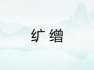 纩缯