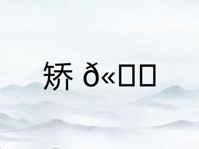 矫𫐓