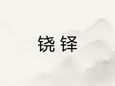 铙铎