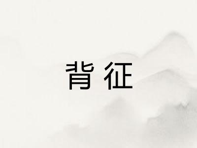 背征