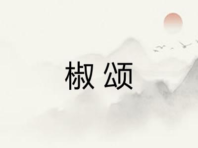 椒颂