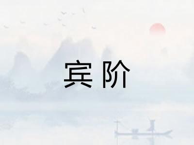 宾阶