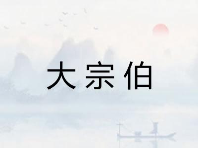 大宗伯