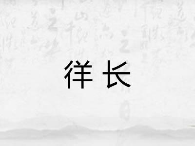 徉长