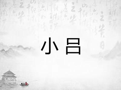 小吕