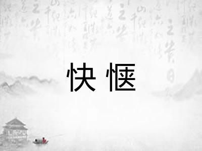 快惬