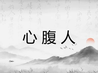 心腹人
