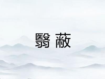 翳蔽
