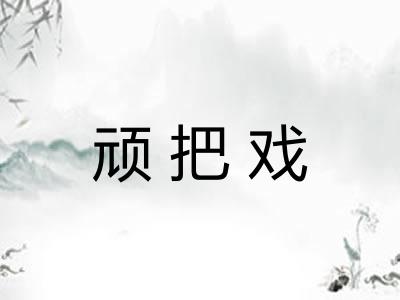 顽把戏