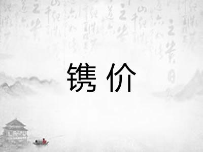 镌价