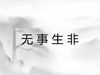 无事生非