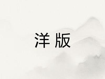 洋版