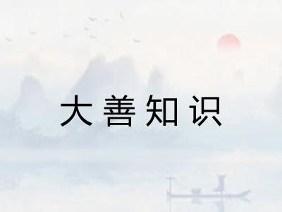 大善知识