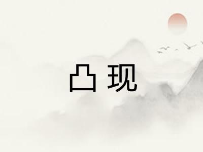 凸现