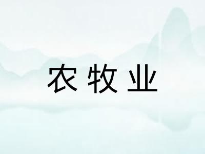 农牧业