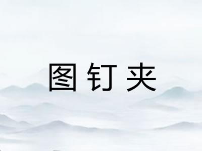 图钉夹
