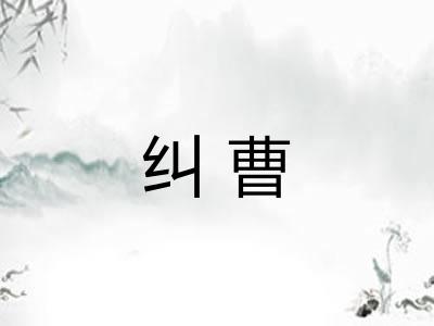 纠曹