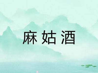 麻姑酒