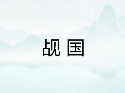 觇国