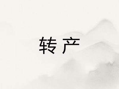 转产