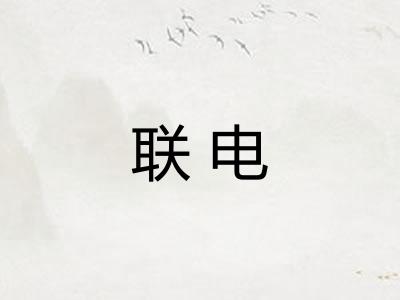 联电