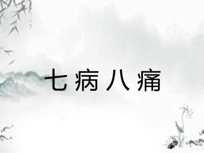 七病八痛