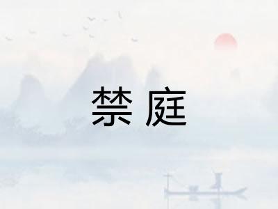 禁庭