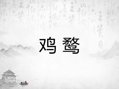 鸡鹜