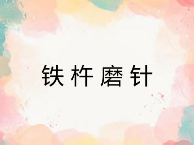 铁杵磨针 铁杵磨针