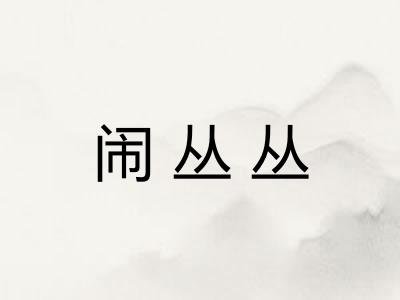 闹丛丛