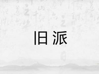 旧派
