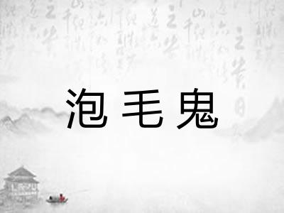 泡毛鬼