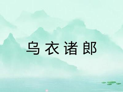 乌衣诸郎