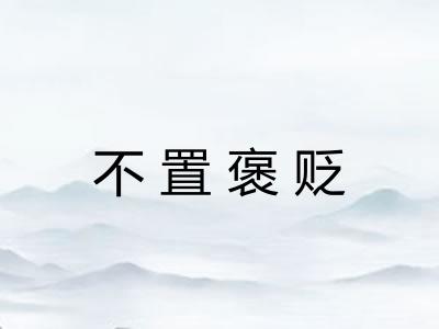 不置褒贬