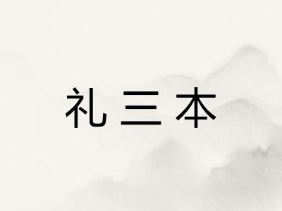 礼三本