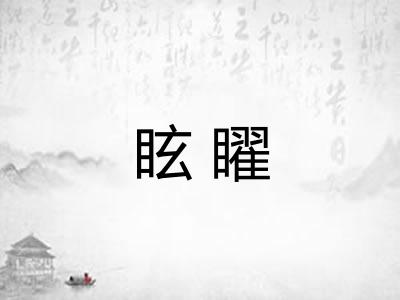 眩矅