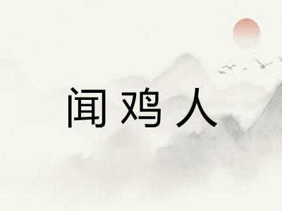 闻鸡人
