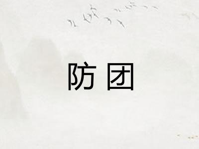 防团