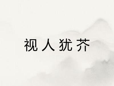 视人犹芥
