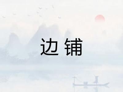 边铺