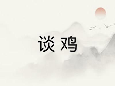 谈鸡