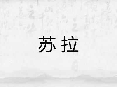 苏拉