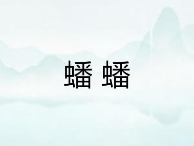 蟠蟠