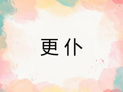 更仆