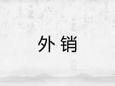外销