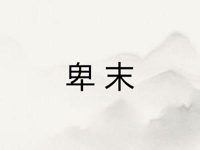 卑末