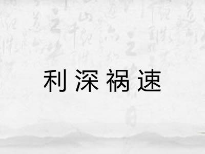 利深祸速