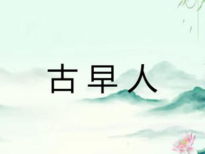古早人