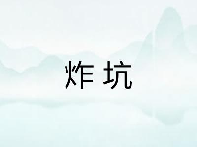 炸坑