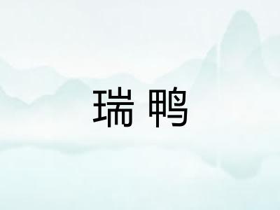 瑞鸭